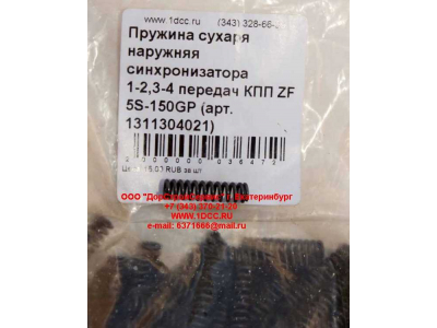 Пружина сухаря наружняя синхронизатора 1-2,3-4 передач КПП ZF 5S-150GP КПП (Коробки переключения передач) 1311304021 фото 1 Стерлитамак