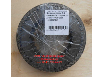 Синхронизатор 3-4 передачи в сборе KПП ZF 5S-150GP КПП (Коробки переключения передач) 1310304195 assembly фото 1 Стерлитамак