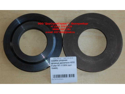Шайба упорная фланца делителя КПП Fuller RT-11509 КПП (Коробки переключения передач) 19466 фото 1 Стерлитамак