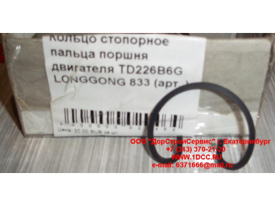 Кольцо стопорное пальца поршня двигателя TD226B6G LONGGONG 833 Lonking CDM (СДМ) 12151395 фото 1 Стерлитамак