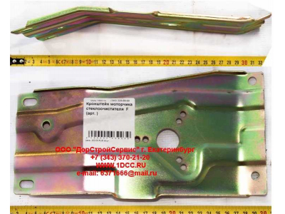 Кронштейн моторчика стеклоочистителя  F FAW (ФАВ)  для самосвала фото 1 Стерлитамак